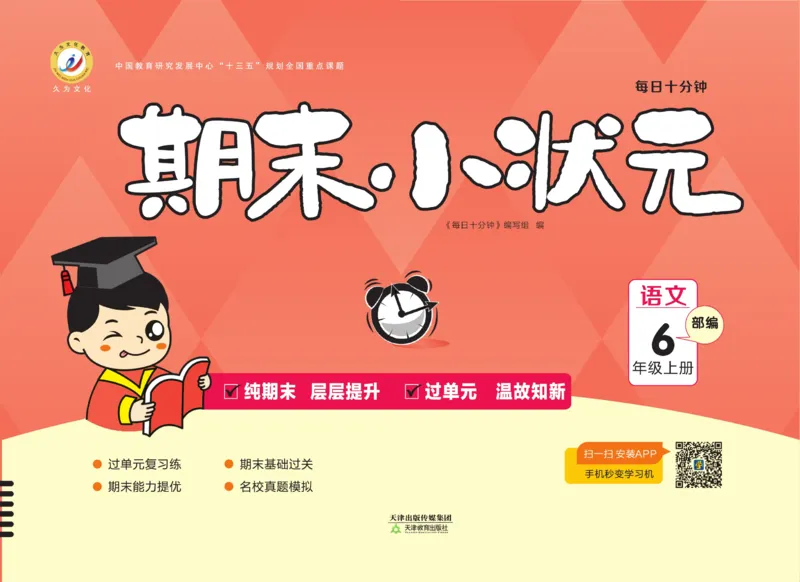 6.《期末小状元&middot;久为》语文6年级上册(部编版)卷_2024年人教版小学数学一二三四五六年级上册下册期中期末试a0747_期末总复习_《期末小状元》_小学语文《期末小状元》1-6上册（统编版）