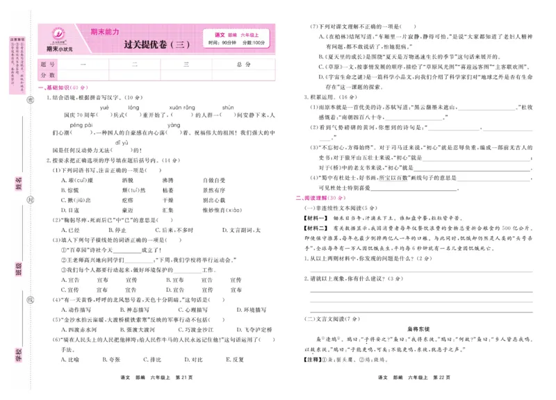 6.《期末小状元&middot;久为》语文6年级上册(部编版)卷_2024年人教版小学数学一二三四五六年级上册下册期中期末试a0747_期末总复习_《期末小状元》_小学语文《期末小状元》1-6上册（统编版）
