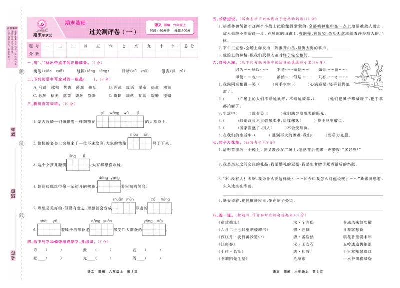 6.《期末小状元&middot;久为》语文6年级上册(部编版)卷_2024年人教版小学数学一二三四五六年级上册下册期中期末试a0747_期末总复习_《期末小状元》_小学语文《期末小状元》1-6上册（统编版）