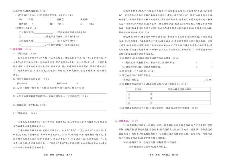 6.《期末小状元&middot;久为》语文6年级上册(部编版)卷_2024年人教版小学数学一二三四五六年级上册下册期中期末试a0747_期末总复习_《期末小状元》_小学语文《期末小状元》1-6上册（统编版）