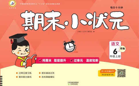 6.《期末小状元&middot;久为》语文6年级上册(部编版)卷_2024年人教版小学数学一二三四五六年级上册下册期中期末试a0747_期末总复习_《期末小状元》_小学语文《期末小状元》1-6上册（统编版）