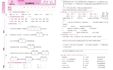 6.《期末小状元&middot;久为》语文6年级上册(部编版)卷_2024年人教版小学数学一二三四五六年级上册下册期中期末试a0747_期末总复习_《期末小状元》_小学语文《期末小状元》1-6上册（统编版）