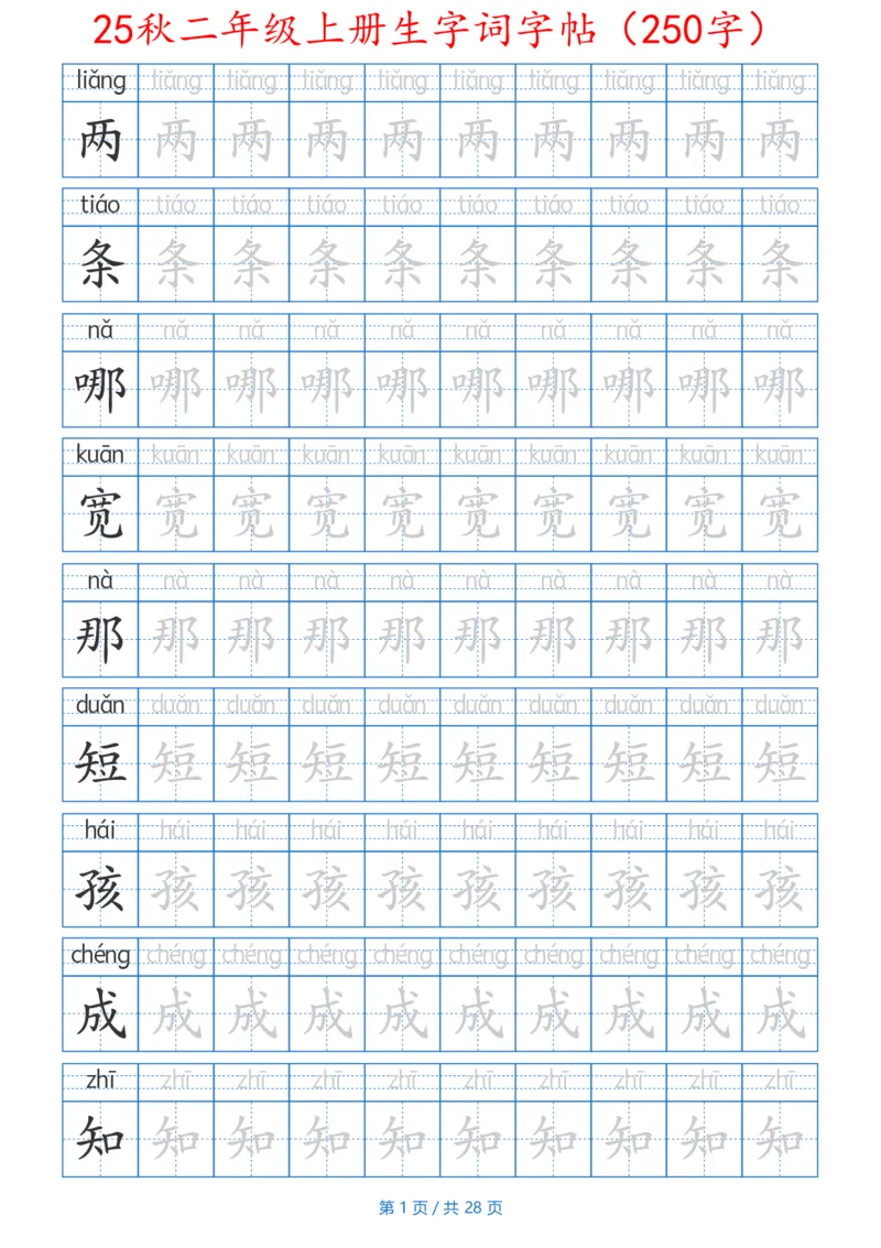 252425秋二年级上册生字词字帖（100字）带拼音版_25秋《生字+组词+字帖》语文1-6年级