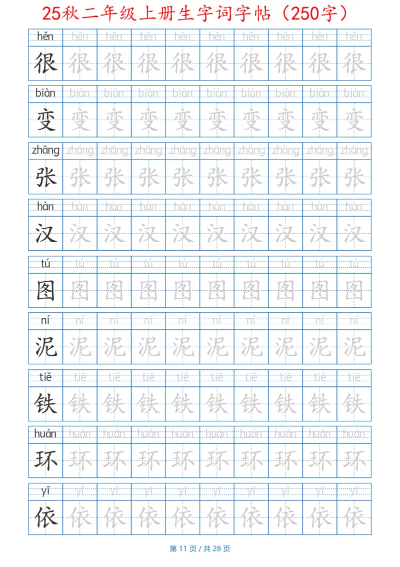252425秋二年级上册生字词字帖（100字）带拼音版_25秋《生字+组词+字帖》语文1-6年级