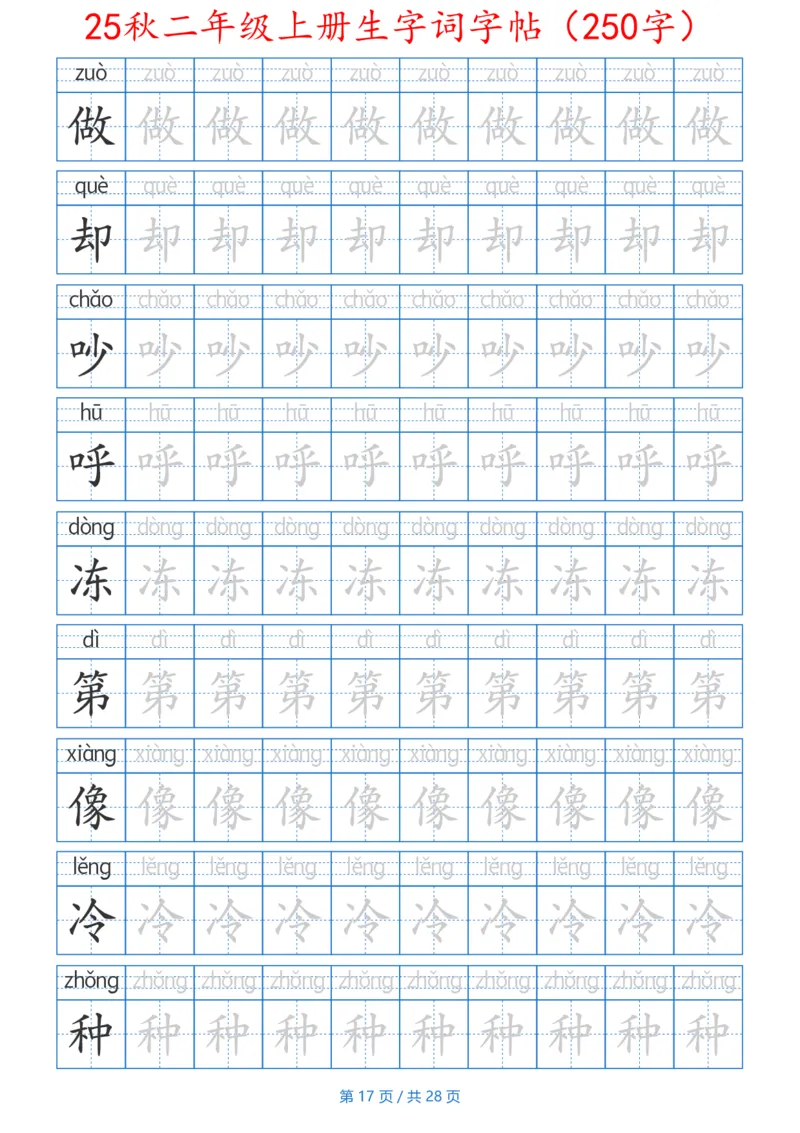252425秋二年级上册生字词字帖（100字）带拼音版_25秋《生字+组词+字帖》语文1-6年级