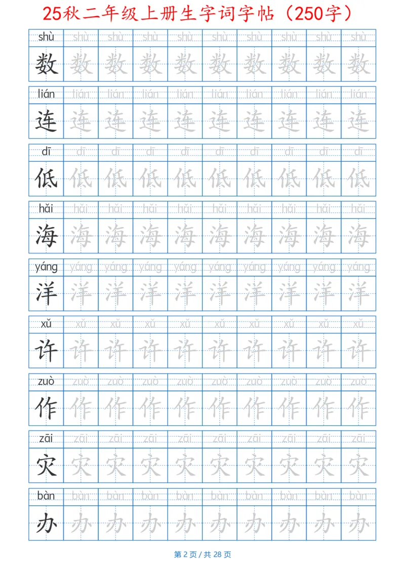 252425秋二年级上册生字词字帖（100字）带拼音版_25秋《生字+组词+字帖》语文1-6年级