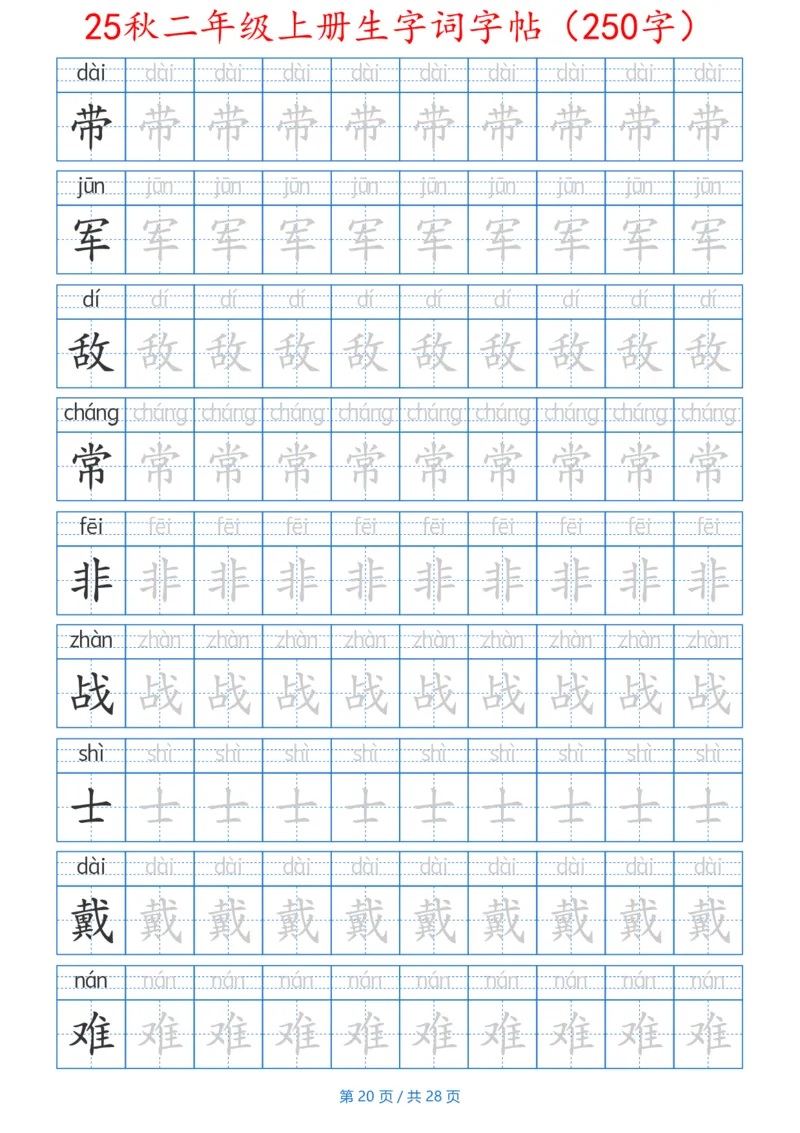 252425秋二年级上册生字词字帖（100字）带拼音版_25秋《生字+组词+字帖》语文1-6年级