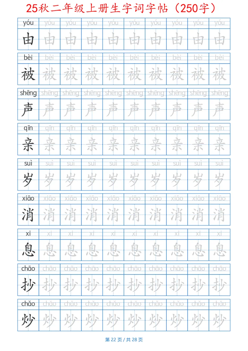 252425秋二年级上册生字词字帖（100字）带拼音版_25秋《生字+组词+字帖》语文1-6年级