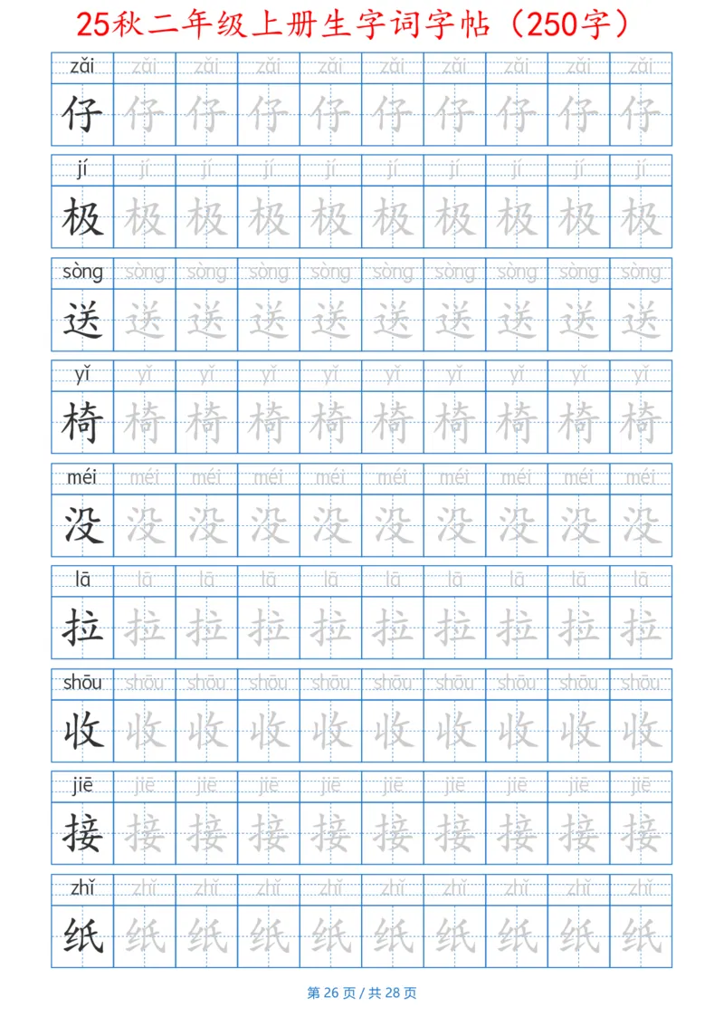 252425秋二年级上册生字词字帖（100字）带拼音版_25秋《生字+组词+字帖》语文1-6年级