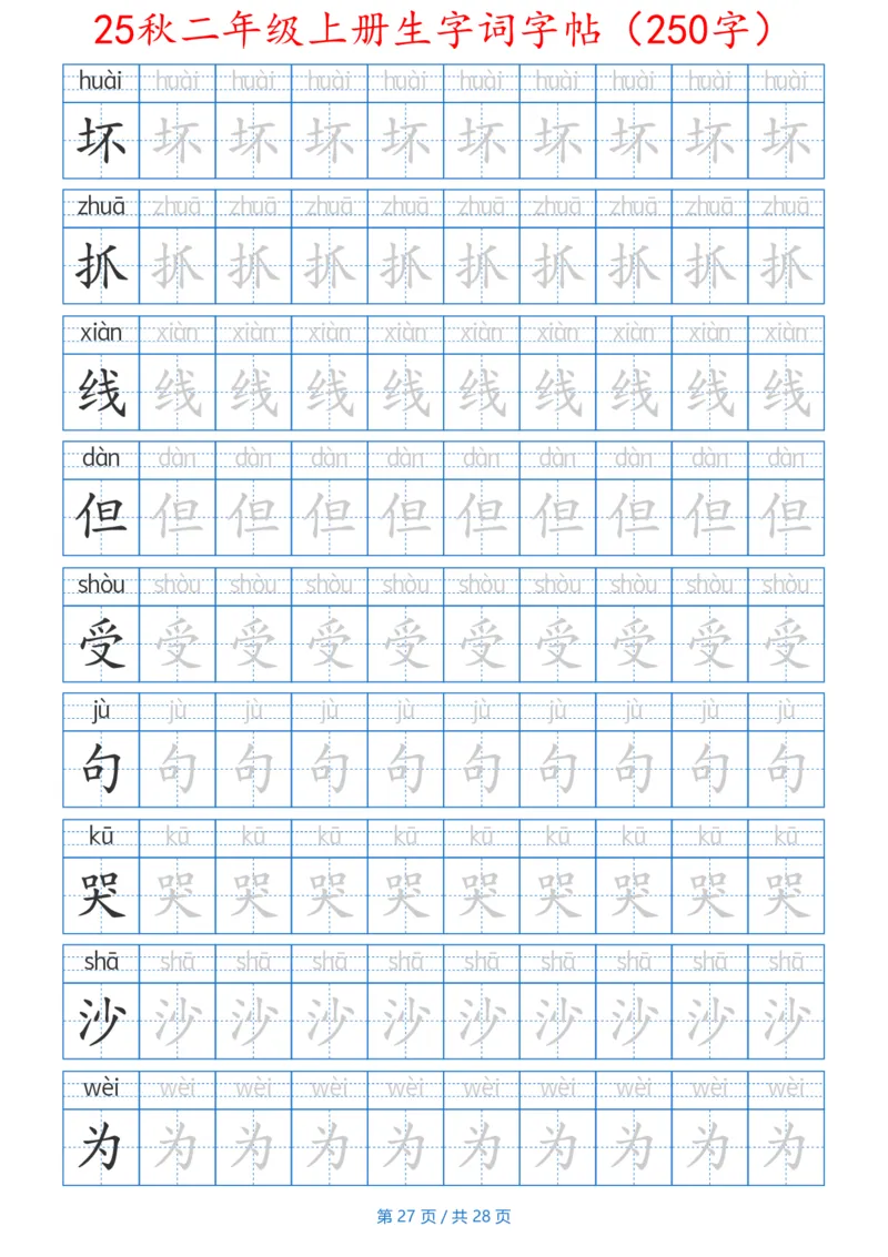 252425秋二年级上册生字词字帖（100字）带拼音版_25秋《生字+组词+字帖》语文1-6年级