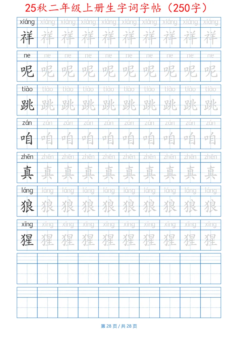 252425秋二年级上册生字词字帖（100字）带拼音版_25秋《生字+组词+字帖》语文1-6年级