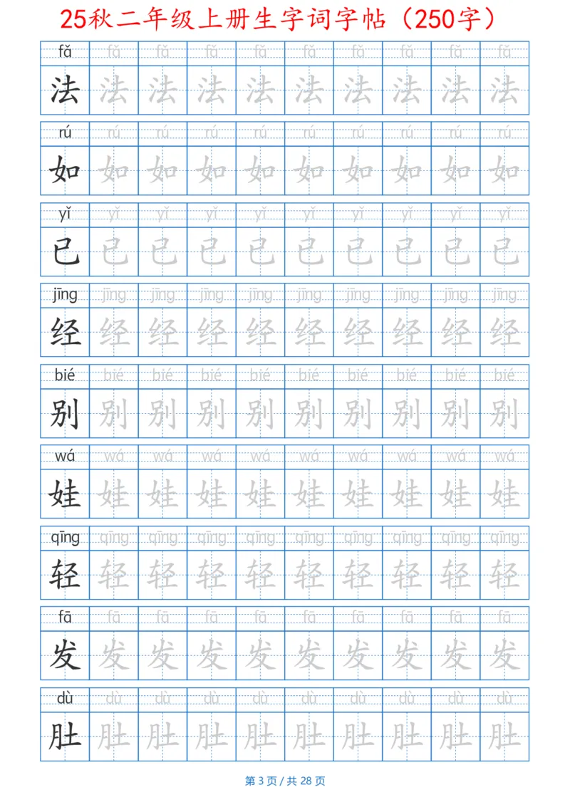 252425秋二年级上册生字词字帖（100字）带拼音版_25秋《生字+组词+字帖》语文1-6年级