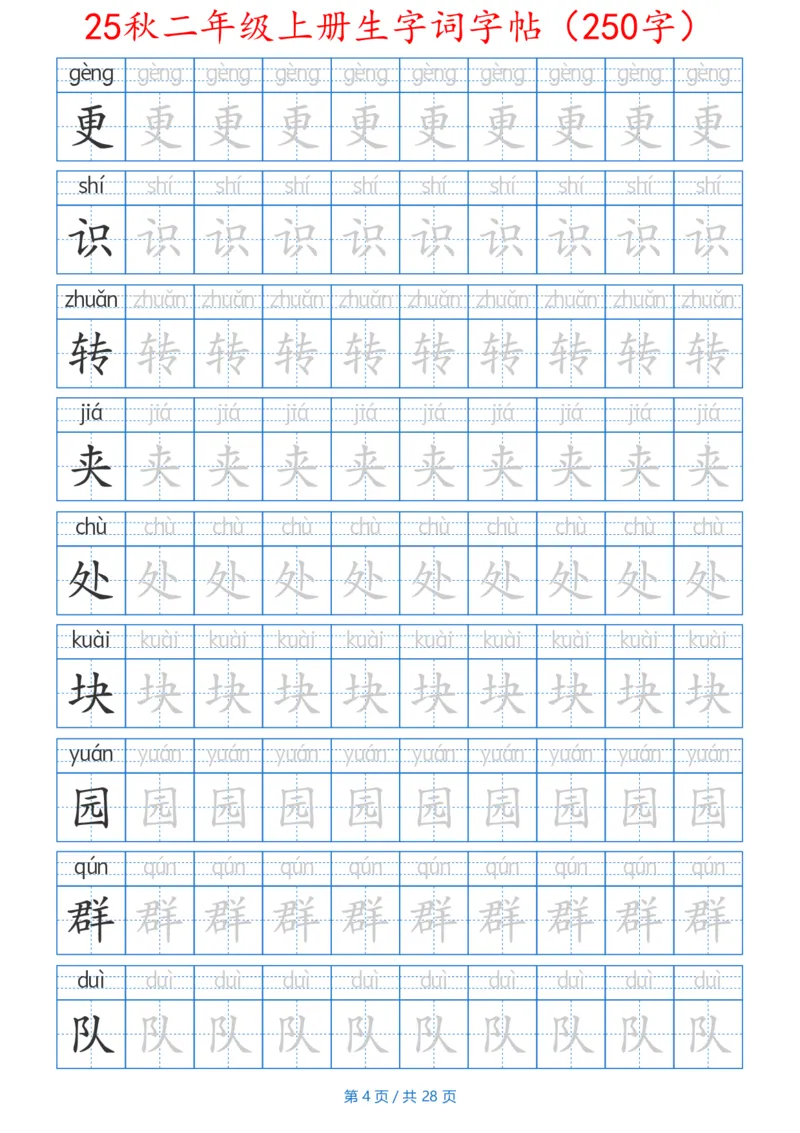252425秋二年级上册生字词字帖（100字）带拼音版_25秋《生字+组词+字帖》语文1-6年级