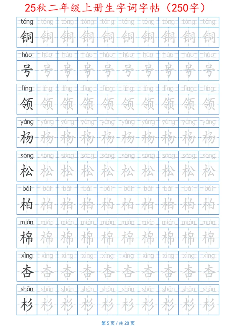 252425秋二年级上册生字词字帖（100字）带拼音版_25秋《生字+组词+字帖》语文1-6年级