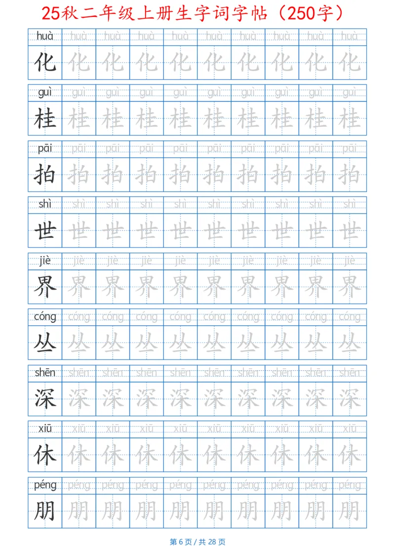 252425秋二年级上册生字词字帖（100字）带拼音版_25秋《生字+组词+字帖》语文1-6年级