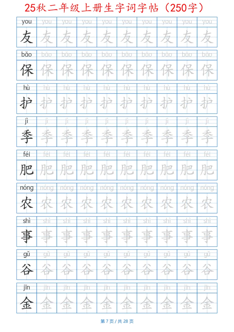 252425秋二年级上册生字词字帖（100字）带拼音版_25秋《生字+组词+字帖》语文1-6年级