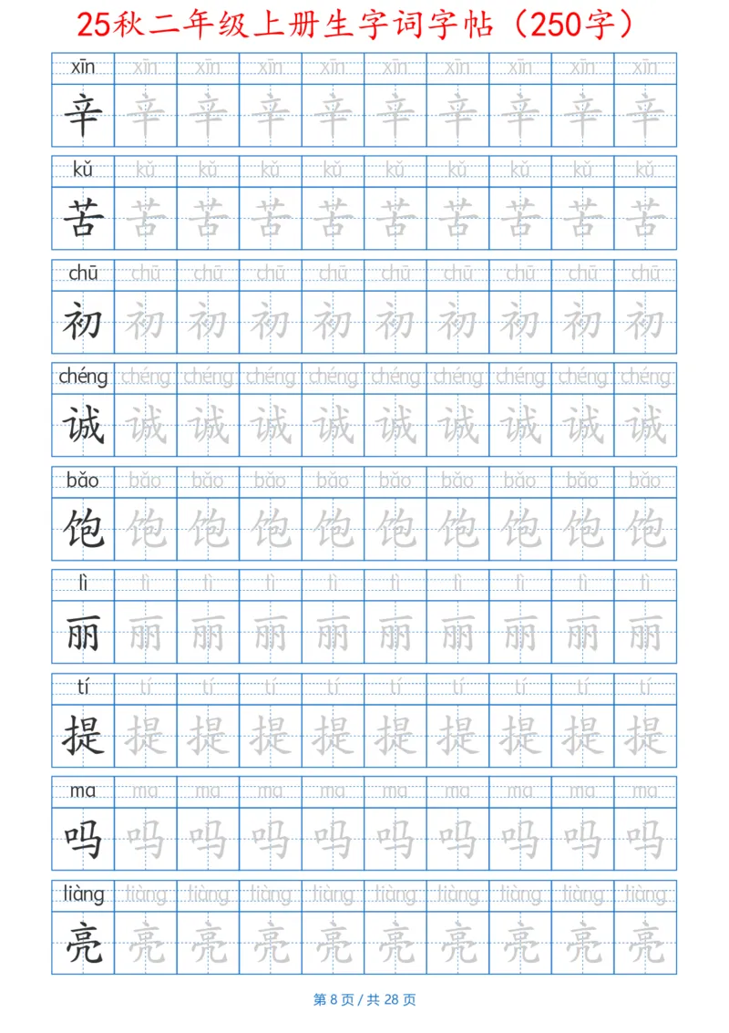 252425秋二年级上册生字词字帖（100字）带拼音版_25秋《生字+组词+字帖》语文1-6年级