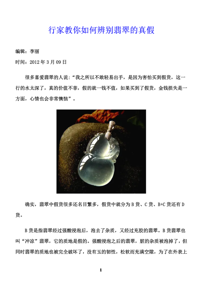 行家教你如何辨别翡翠的真假_X018-玉石珠宝鉴定教程最新合集_8、玉石翡翠鉴定与投资电子资料