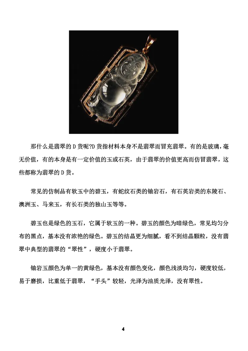 行家教你如何辨别翡翠的真假_X018-玉石珠宝鉴定教程最新合集_8、玉石翡翠鉴定与投资电子资料