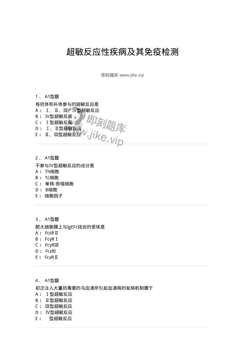 1101004021-超敏反应性疾病及其免疫检测-194572_军队文职(1)_01.军队文职真题-专业课_（全）版本一（历年真题+章节练习+模拟题）_医学检验技术(军队文职)_历年真题_纯题目