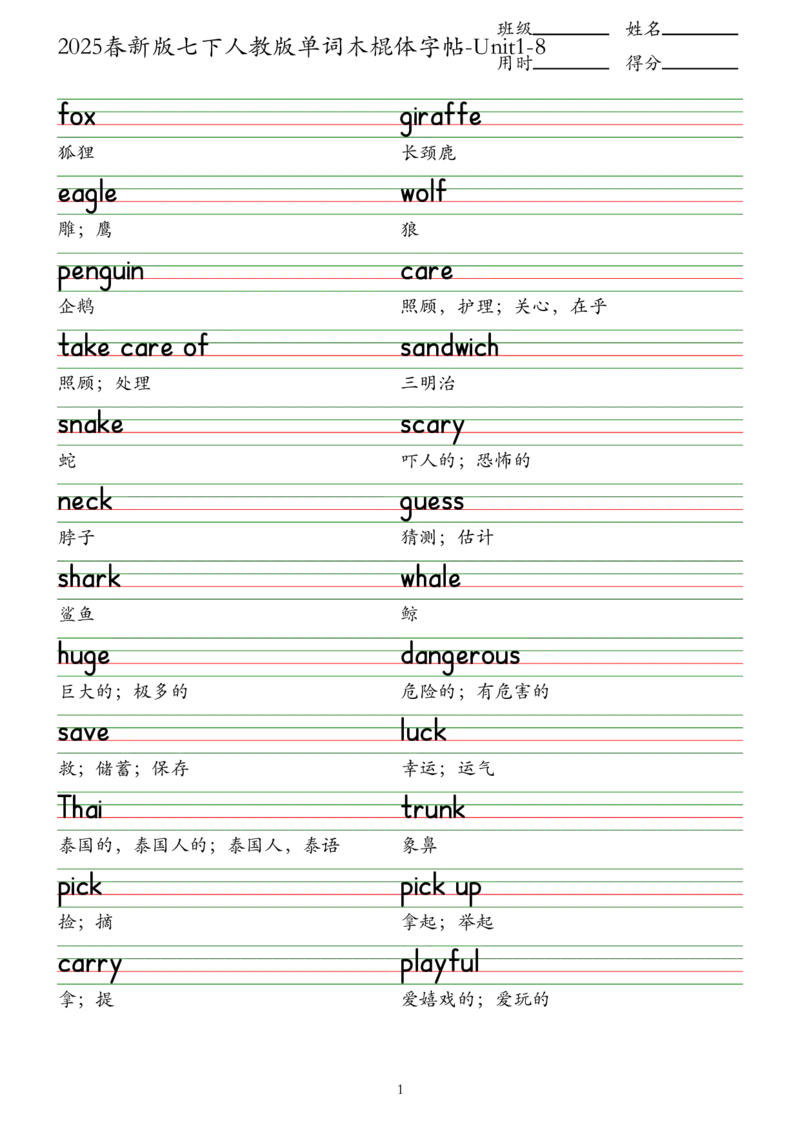 2025春新版七下人教版单词木棍体字帖-Unit1-8_初中英语新版_最新人教版英语七年级下册_七下英语2025版_09.2025春英语人教7下字帖资料包