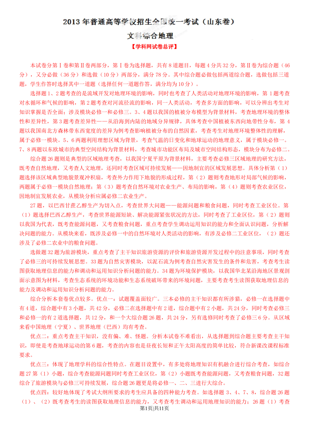2013年高考地理试卷（山东）（解析卷）_地理历年高考真题_新&middot;Word版2008-2025&middot;高考地理真题_地理（按省份分类）2008-2025_2008-2025&middot;（山东）地理高考真题