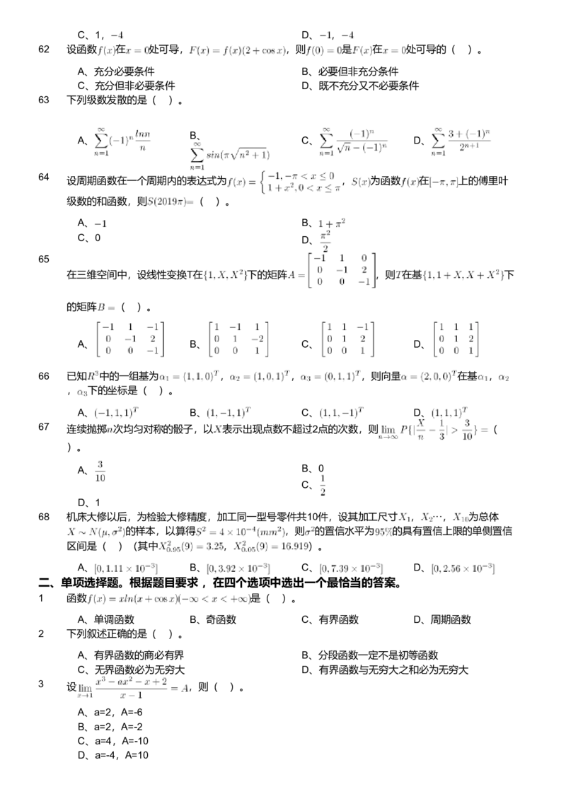 2019年军队文职人员招聘考试理工学类-数学1试卷_军队文职(1)_01.军队文职真题-专业课_版本二_数学1（2018-2023无22）