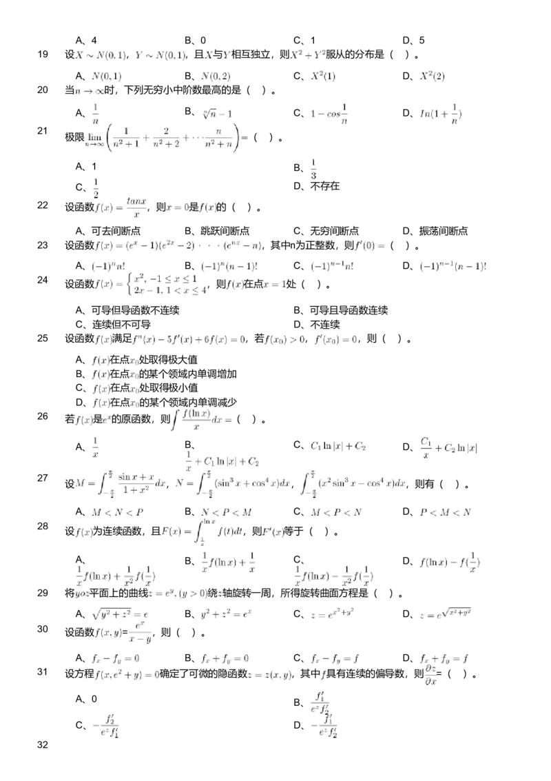 2019年军队文职人员招聘考试理工学类-数学1试卷_军队文职(1)_01.军队文职真题-专业课_版本二_数学1（2018-2023无22）