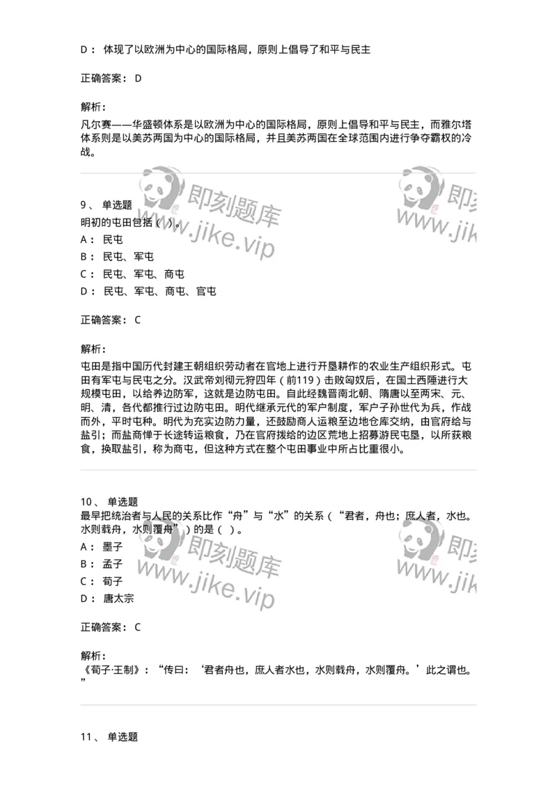 1602-2025年军队文职人员招聘考试《历史学》模拟预测1-137522_军队文职(1)_01.军队文职真题-专业课_（全）版本一（历年真题+章节练习+模拟题）_历史学(军队文职)_预测模拟_题目+解析