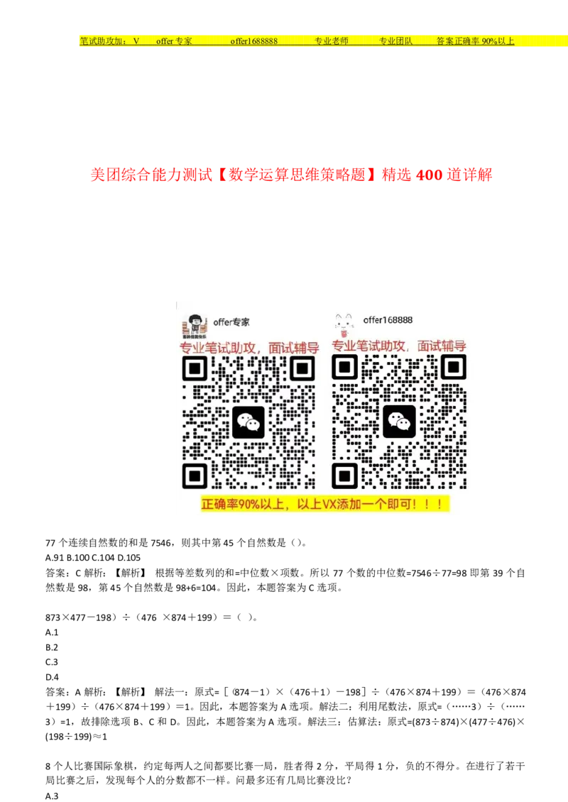 美团综合能力测试数学运算思维策略题精选400道详解_2025春招题库汇总_十大行测题库_2023年十大热门题库更新中_03、赛码汇总_赠送：美团综合能力测试题库解析解题技巧讲义