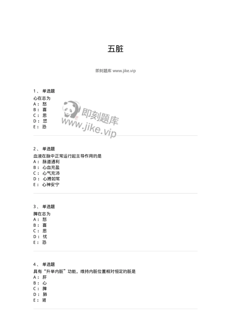 11410-五脏-174926_军队文职(1)_01.军队文职真题-专业课_（全）版本一（历年真题+章节练习+模拟题）_中医学(军队文职)_章节练习_纯题目