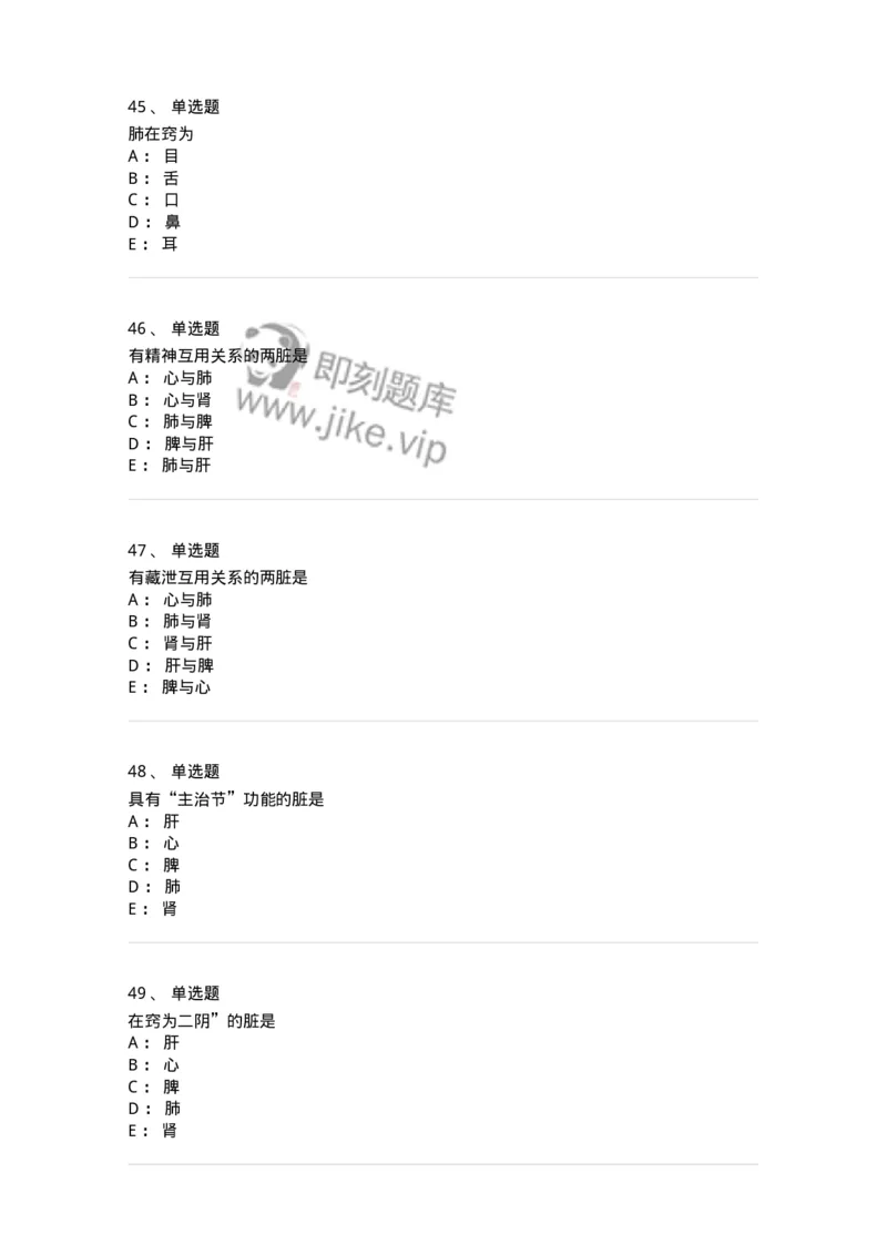 11410-五脏-174926_军队文职(1)_01.军队文职真题-专业课_（全）版本一（历年真题+章节练习+模拟题）_中医学(军队文职)_章节练习_纯题目
