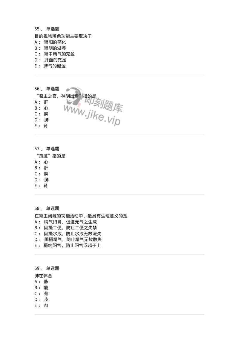 11410-五脏-174926_军队文职(1)_01.军队文职真题-专业课_（全）版本一（历年真题+章节练习+模拟题）_中医学(军队文职)_章节练习_纯题目