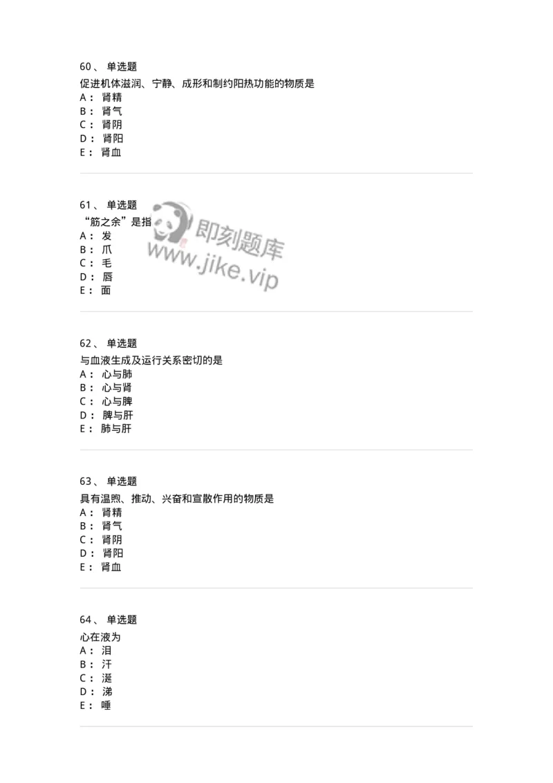 11410-五脏-174926_军队文职(1)_01.军队文职真题-专业课_（全）版本一（历年真题+章节练习+模拟题）_中医学(军队文职)_章节练习_纯题目