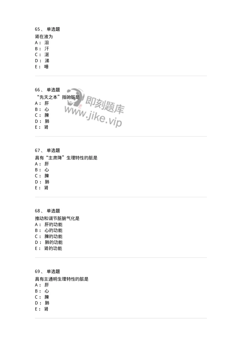 11410-五脏-174926_军队文职(1)_01.军队文职真题-专业课_（全）版本一（历年真题+章节练习+模拟题）_中医学(军队文职)_章节练习_纯题目