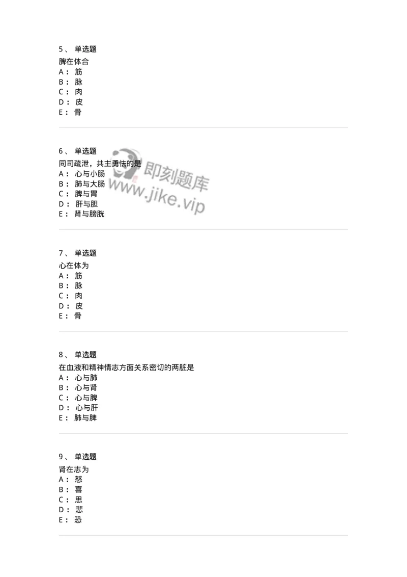 11410-五脏-174926_军队文职(1)_01.军队文职真题-专业课_（全）版本一（历年真题+章节练习+模拟题）_中医学(军队文职)_章节练习_纯题目