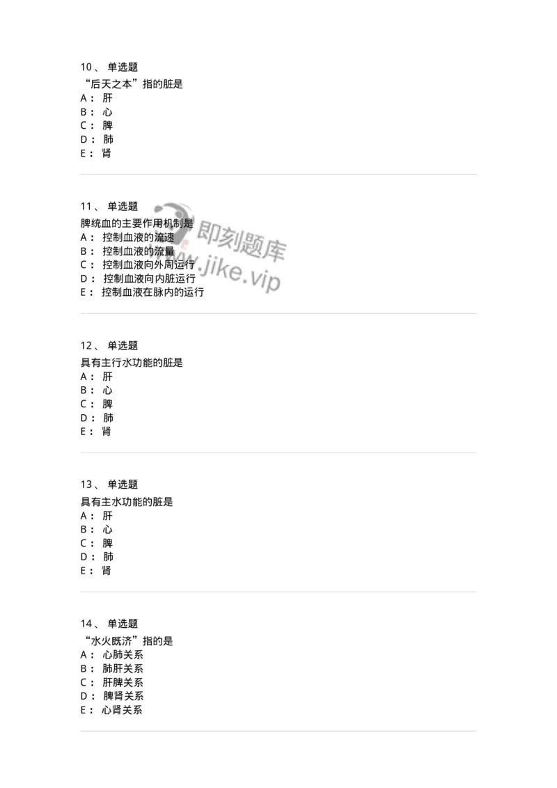 11410-五脏-174926_军队文职(1)_01.军队文职真题-专业课_（全）版本一（历年真题+章节练习+模拟题）_中医学(军队文职)_章节练习_纯题目