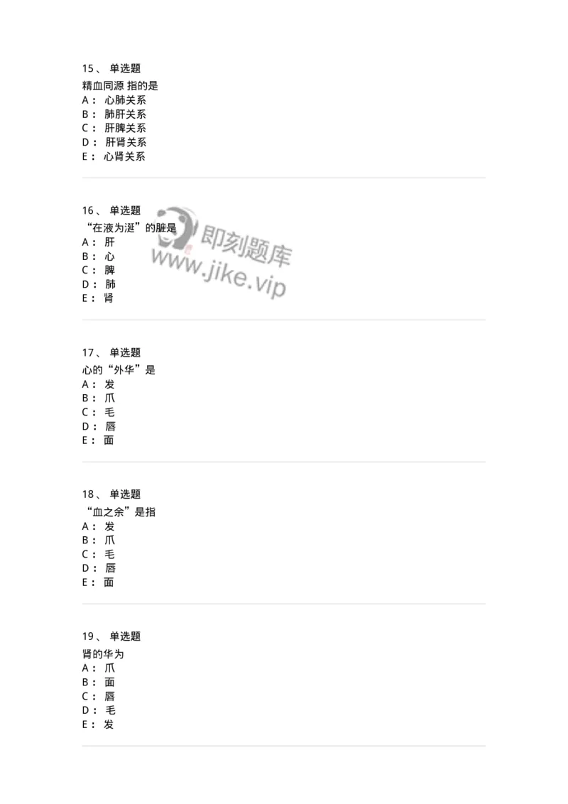 11410-五脏-174926_军队文职(1)_01.军队文职真题-专业课_（全）版本一（历年真题+章节练习+模拟题）_中医学(军队文职)_章节练习_纯题目