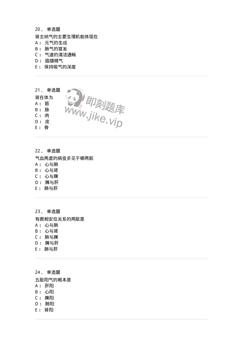 11410-五脏-174926_军队文职(1)_01.军队文职真题-专业课_（全）版本一（历年真题+章节练习+模拟题）_中医学(军队文职)_章节练习_纯题目