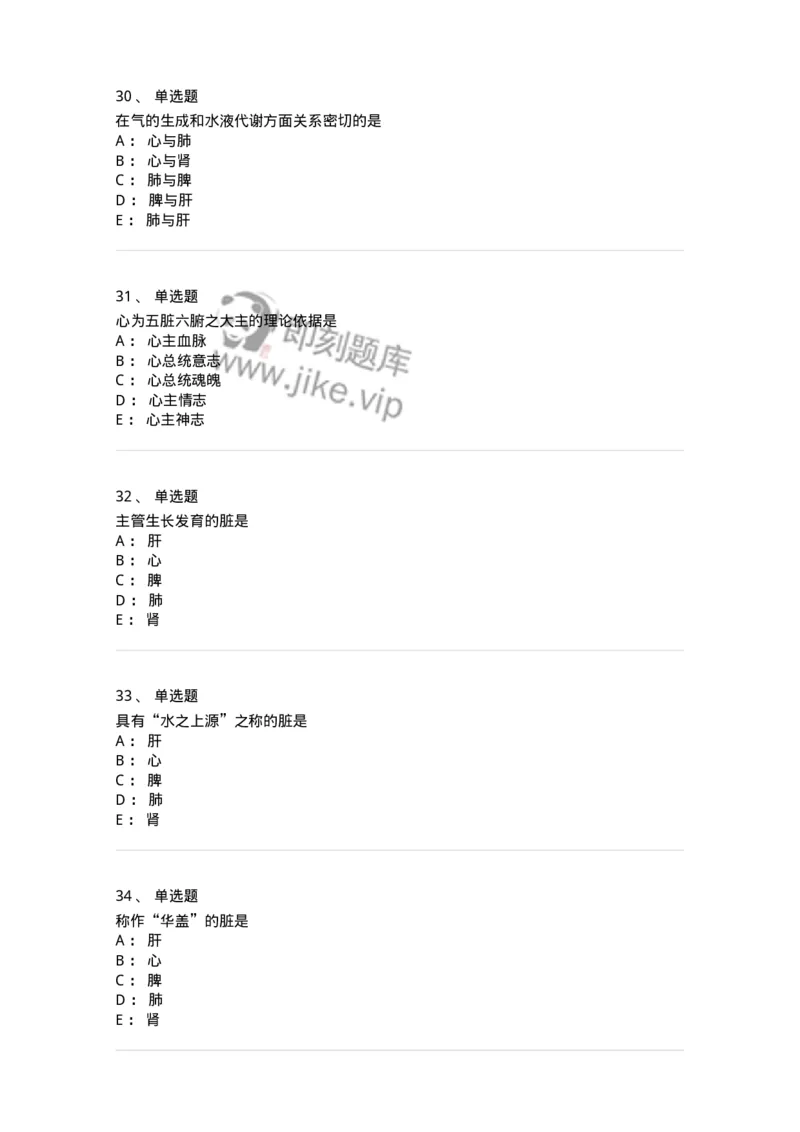 11410-五脏-174926_军队文职(1)_01.军队文职真题-专业课_（全）版本一（历年真题+章节练习+模拟题）_中医学(军队文职)_章节练习_纯题目