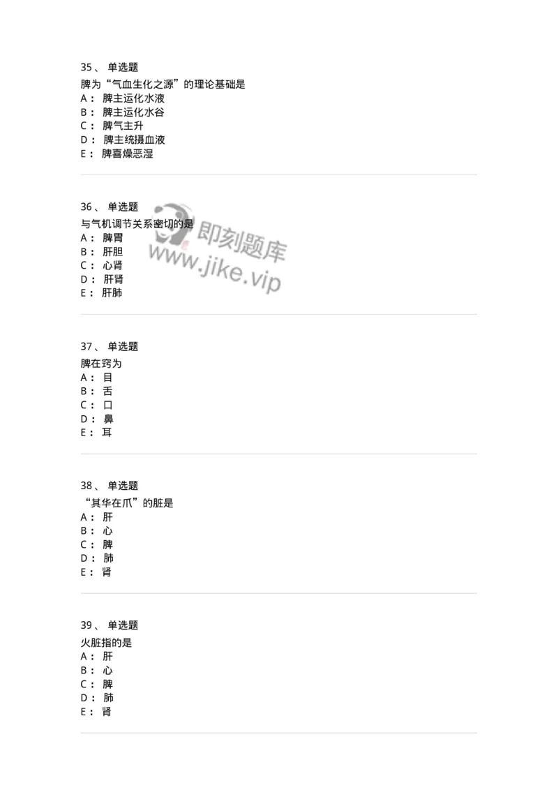 11410-五脏-174926_军队文职(1)_01.军队文职真题-专业课_（全）版本一（历年真题+章节练习+模拟题）_中医学(军队文职)_章节练习_纯题目
