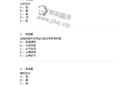 11410-五脏-174926_军队文职(1)_01.军队文职真题-专业课_（全）版本一（历年真题+章节练习+模拟题）_中医学(军队文职)_章节练习_纯题目