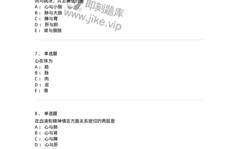 11410-五脏-174926_军队文职(1)_01.军队文职真题-专业课_（全）版本一（历年真题+章节练习+模拟题）_中医学(军队文职)_章节练习_纯题目