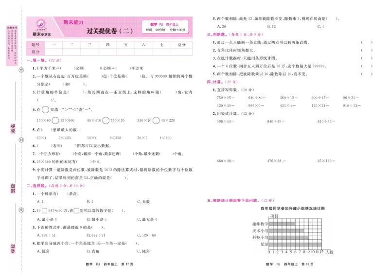 4.《期末小状元&middot;久为》数学4年级上册(人教版)卷_2024年人教版小学数学一二三四五六年级上册下册期中期末试a0747_期末总复习_《期末小状元》_小学数学《期末小状元》1-6上册（人教版）