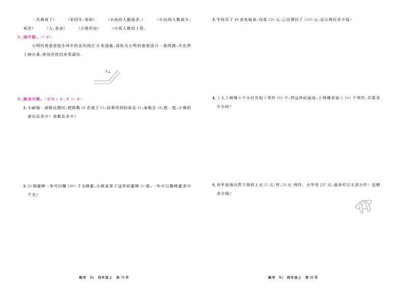 4.《期末小状元&middot;久为》数学4年级上册(人教版)卷_2024年人教版小学数学一二三四五六年级上册下册期中期末试a0747_期末总复习_《期末小状元》_小学数学《期末小状元》1-6上册（人教版）