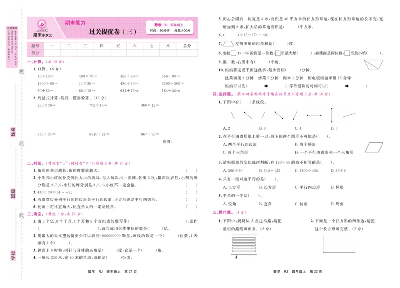 4.《期末小状元&middot;久为》数学4年级上册(人教版)卷_2024年人教版小学数学一二三四五六年级上册下册期中期末试a0747_期末总复习_《期末小状元》_小学数学《期末小状元》1-6上册（人教版）