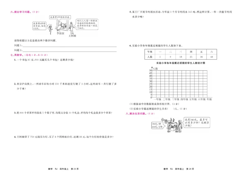 4.《期末小状元&middot;久为》数学4年级上册(人教版)卷_2024年人教版小学数学一二三四五六年级上册下册期中期末试a0747_期末总复习_《期末小状元》_小学数学《期末小状元》1-6上册（人教版）