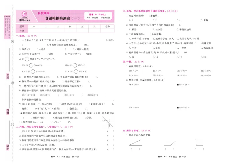 4.《期末小状元&middot;久为》数学4年级上册(人教版)卷_2024年人教版小学数学一二三四五六年级上册下册期中期末试a0747_期末总复习_《期末小状元》_小学数学《期末小状元》1-6上册（人教版）