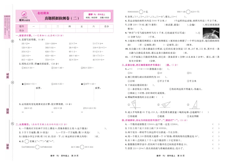 4.《期末小状元&middot;久为》数学4年级上册(人教版)卷_2024年人教版小学数学一二三四五六年级上册下册期中期末试a0747_期末总复习_《期末小状元》_小学数学《期末小状元》1-6上册（人教版）