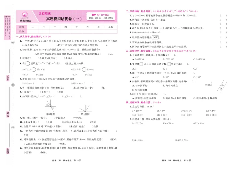 4.《期末小状元&middot;久为》数学4年级上册(人教版)卷_2024年人教版小学数学一二三四五六年级上册下册期中期末试a0747_期末总复习_《期末小状元》_小学数学《期末小状元》1-6上册（人教版）